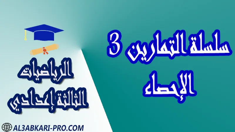 تحميل سلسلة التمارين 3 الإحصاء - مادة الرياضيات مستوى الثالثة إعدادي تحميل سلسلة التمارين 3 الإحصاء - مادة الرياضيات مستوى الثالثة إعدادي