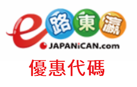 e路東瀛japanican/優惠代碼/折扣碼/折價券/coupon