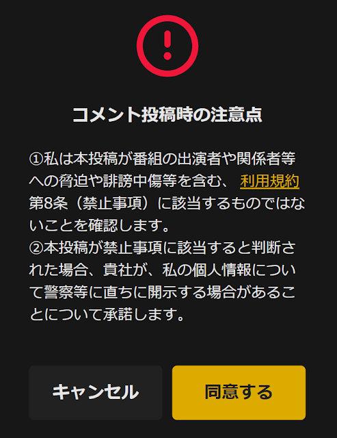 ABEMA コメント投稿時の注意点
