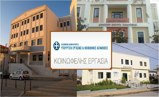 Δήμος Ηγουμενίτσας: Ενημέρωση για τις προσλήψεις μέσω του προγράμματος Κοινωφελούς Απασχόλησης