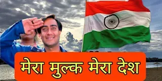 मेरा देश मेरा मुल्क मेरा ये वतन, मेरा मुल्क मेरा देश मेरा वतन, मेरा मुल्क मेरा वतन, मेरा मुल्क मेरा देश मेरा ये, मेरा देश मेरा मुल्क मेरा ये वतन, मेरा मुल्क मेरा देश मेरा है, मेरा देश मेरा यह वतन, मेरा देश मेरा मुल्क मेरा यह वतन, मेरा देश मेरा ये वतन, मेरा मुल्क मेरा ये वतन, मेरा मुल्क मेरा देश में, मेरा मुल्क मेरा देश है वतन,मेरा देश मेरा है वतन,मेरा देश मेरा मुल्क मेरा है वतन,मेरा मुल्क मेरा है वतन,शांति का उन्नति का प्यार का चमन, मेरा मुल्क मेरा देश शांति का उन्नति का प्यार का चमन,मेरा मुल्क मेरा देश सॉन्ग, मेरा मुल्क मेरा देश का गाना, मेरा मुल्क मेरा देश मेरा ये वतन शांति का उन्नति,मेरा मुल्क मेरा देश मेरा ये चमन,desh mera mulk mera ye watan,mera desh mera mulk mera ye watan,mera desh mera mulk mera watan,mera mulk song,mera mulk mera desh song,mere mulk mera desh,mera mulk mera desh songs,mera mulk lyrics,lyrics mera mulk mera desh,mera desh mera ye watan