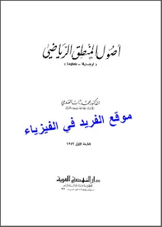 تحميل كتاب أصول المنطق الرياضي محمد ثابت الفندي pdf، مبادئ المنطق الرياضي، مقدمة عن المنطق الرياضي