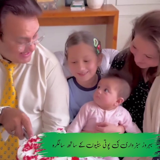 بہروز سبزواری کی پوتی بیٹیوں کے ساتھ سالگرہ کی خوبصورت ویڈیو