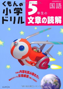 5年生の文章の読解 (くもんの小学ドリル 国語 文章の読解 5)