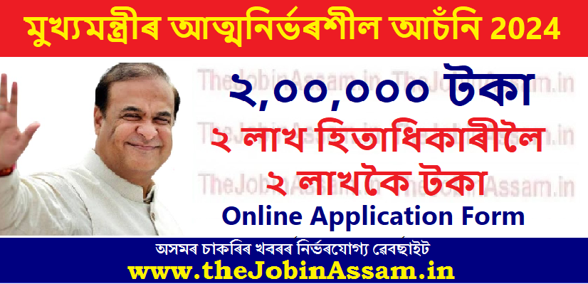 Atmanirbhar Assam 2024 – Online Application Form