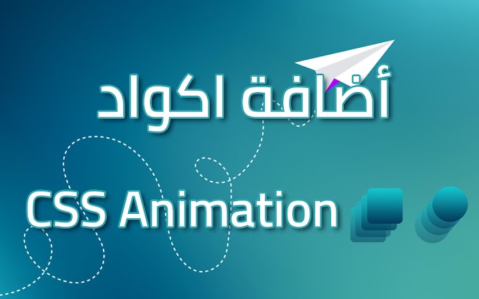 اضافة اكواد CSS Animation, Keyframes Animation