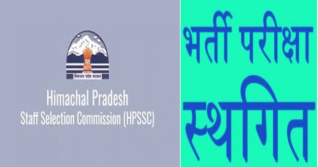 HPSSC का बड़ा फैसला: 22 विभिन्न पोस्ट कोड की भर्तियों को किया स्थगित 