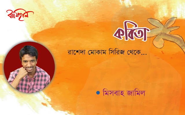  মিসবাহ জামিলের কবিতা