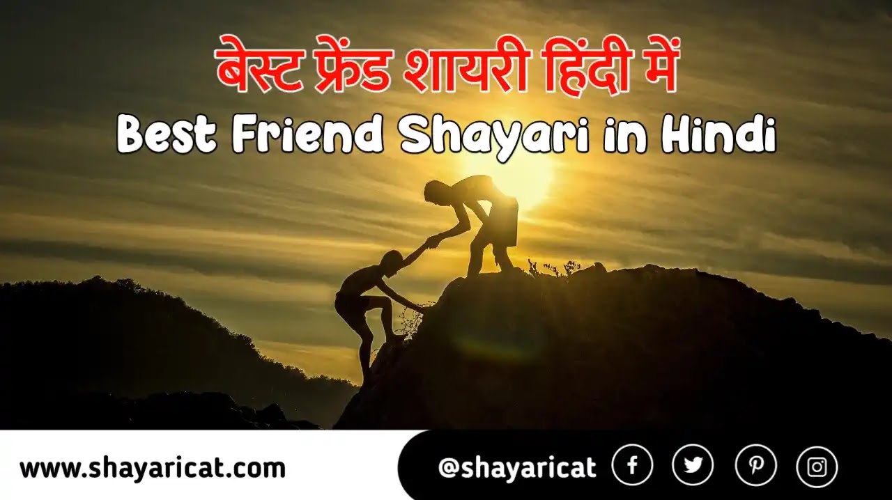 50+] Best Friend Shayari In Hindi | बेस्ट फ्रेंड ...