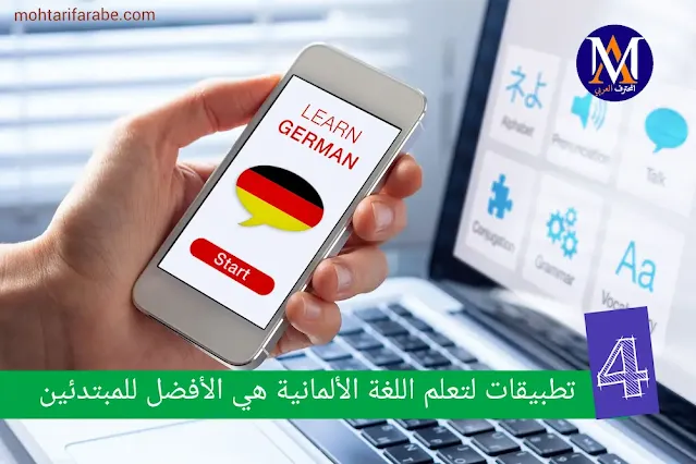 4 تطبيقات لتعلم اللغة الألمانية هي الأفضل للمبتدئين