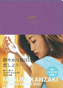 MEGUMI KANZAKI SCHEDULE BOOK 2019 パープル(メグミ カンザキ スケジュール ブック 2019 パープル)
