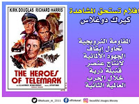 افلام تستحق المشاهدة .. كيرك دوغلاس ..فيلم The Heroes Of Telemark