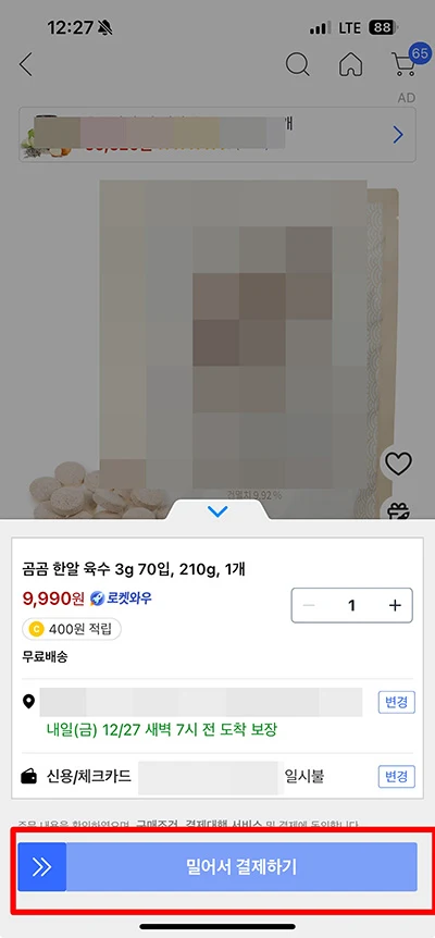 쿠팡 비번 없이 결제하는 2가지 방법(생체인증, 원터치 결제 설정)