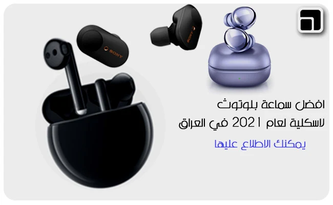 افضل سماعات بلوتوث في العراق 2022