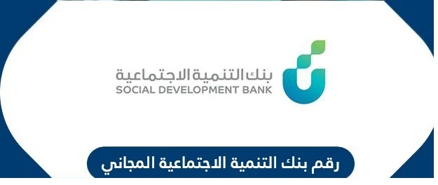 رقم بنك التنمية الاجتماعية الموحد