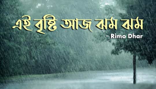 Ei Bristi Aaj Jhom Jhom Lyrics by Rimo Dhar