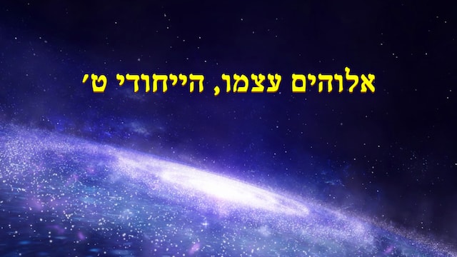 אלוהים, ברק ממזרח - ספרים, המשיח, דבר אלוהים, הכנסייה