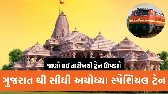 ગુજરાત થી સીધી અયોધ્યા સ્પેશિયલ ટ્રેન - જાણો તારીખ