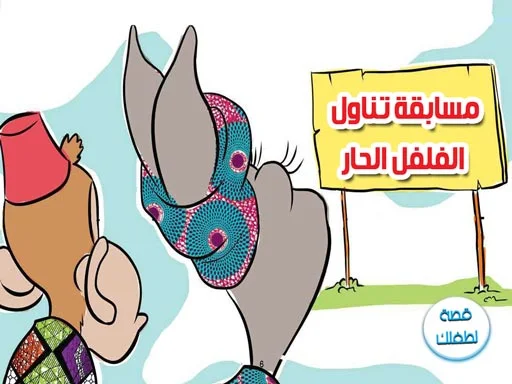 قصص الاطفال بالعربيه