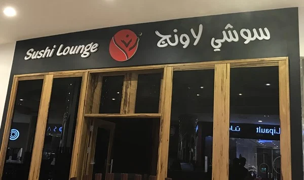 مطعم زن الياباني جدة | المنيو الجديد ورقم الهاتف والعنوان