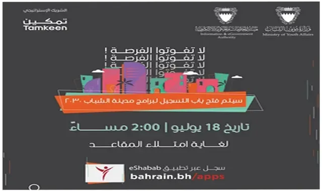 الفئات السنية المسموح لها بالتسجيل في مدينة الشباب البحرين