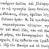 ΟΙ ΠΑΤΕΡΕΣ ΤΗΣ ΕΚΚΛΗΣΙΑΣ ΓΙΑ ΤΟΥΣ ΜΟΝΟΦΥΣΙΤΕΣ (14)