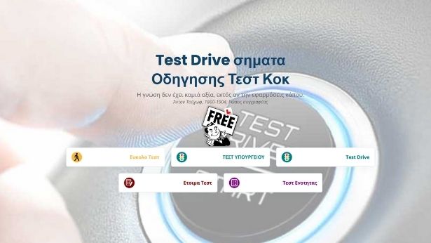TestDriver.gr - Η απόλυτη εφαρμογή με online τεστ για όσους θέλουν να πάρουν εύκολα δίπλωμα οδήγησης