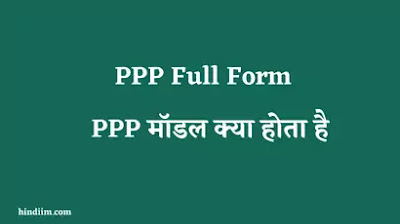 PPP Full Form in Hindi
