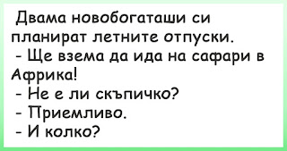 Двама новобогаташи си планират