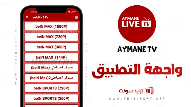 تطبيق Ayman TV مهكر APK للاندرويد