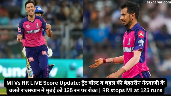 MI Vs RR LIVE Score Update: ट्रेंट बोल्ट व चहल की बेहतरीन गेंदबाजी के चलते राजस्थान ने मुबंई को 125 रन पर रोका | RR stops MI at 125 runs, Rohit Sharma, Hardik Pandya, Chahal, Trent Boult