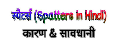 स्पैटर्स (Spatters in Hindi) - कारण & बचाव के तरीके