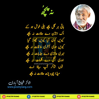 Shakir Shuja Abadi sad poetry