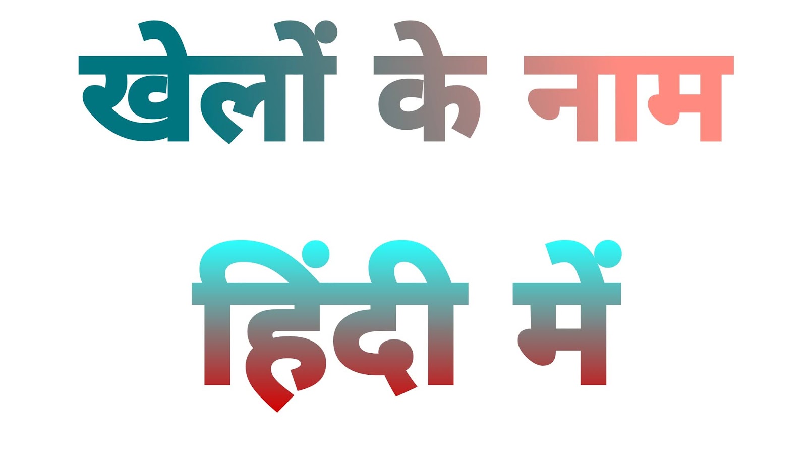 Games Name In Hindi भ रत क प रम ख ख ल क न म