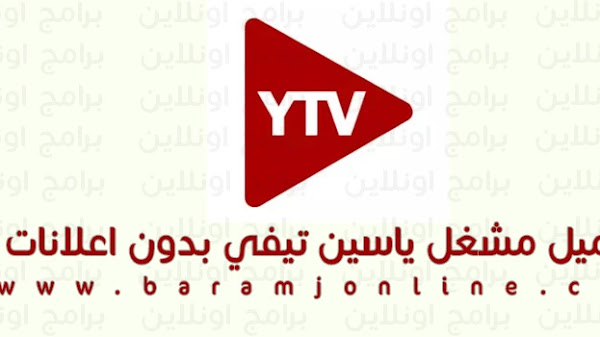 تحميل مشغل ياسين تيفي YTV Player Yacine TV APK بدون اعلانات 2023