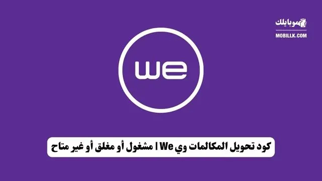 كود تحويل المكالمات وي We | مشغول أو مغلق أو غير متاح (2024)