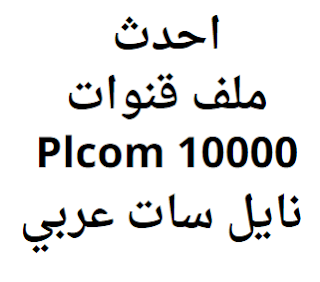 احدث ملف قنوات Plcom 10000 نايل سات عربي