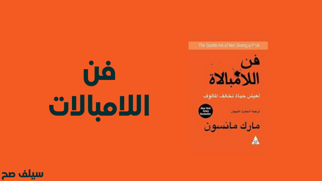 كتاب فن اللامبالات