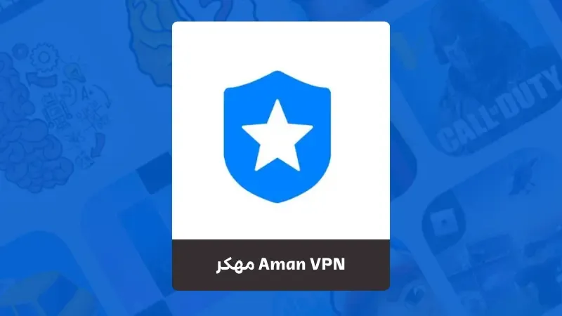 تحميل برنامج Aman VPN مهكر
