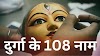 108 Names of Durga in Hindi : माँ दुर्गा के 108 नाम (Maa Durga ke 108 Naam)