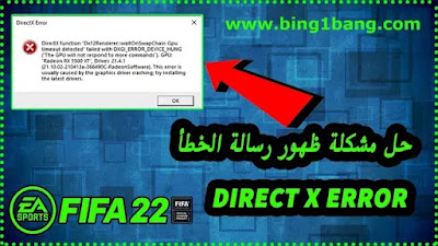 كيفية إصلاح خطأ DirectX في فيفا 23 (FIFA 23)