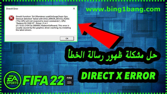 كيفية إصلاح خطأ DirectX في فيفا 22 (FIFA 22)، direct x error fifa 22، directx error fifa 22، directx error fifa 22 pc، fifa 22، كيفية إصلاح مشاكل الويندوز، حل مشكلة ظهور رسالة directx error fifa 22، directx error، فيفا، directx، فيفا 19، directx 12، directx 11، fix fifa 22 directx function error، مشكلة عند الضغط على تشغيل play في لعبة فيفا 2017، fifa 19 directx 12 error، حل مشكلة فيفا 2022، حل مشاكل فيفا 2022، فيفا 2019، حل مشكلة فتح لعبة فيفا 2022، مشكلة فيفا 2016، directx 9، حل مشكله فيفا 22 dx