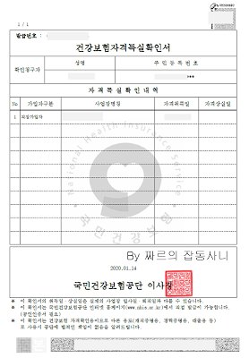 짜르의 잡동사니에서 제공하는 건강보험자격득실확인서 발급 예시 사진입니다.
