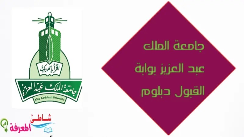 جامعة الملك عبد العزيز بوابة القبول دبلوم