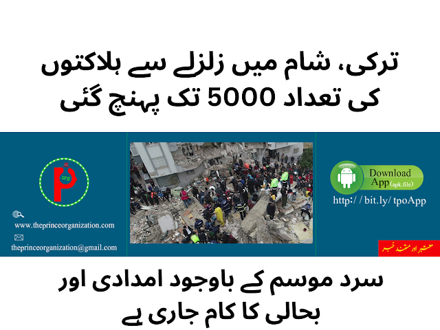 ترکی، شام میں زلزلے سے ہلاکتوں کی تعداد 5000 تک پہنچ گئی