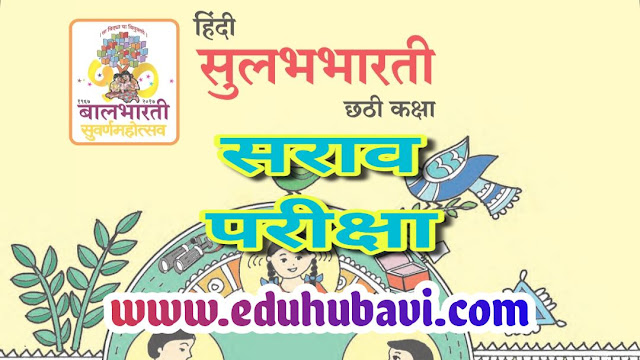 ६ वी - हिंदी | Online Test Hindi Class 6th