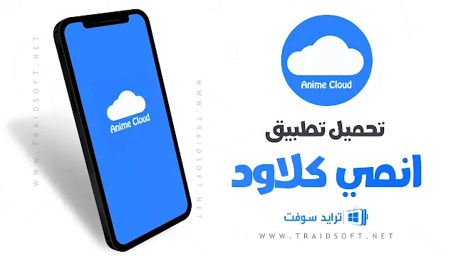 تحميل تطبيق Anime Cloud للأندرويد