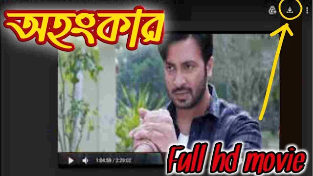.অহংকার. বাংলা ফুল মুভি শাকিব খান । .Ohongkar. Bangla Full Hd Movie Watch Online Free