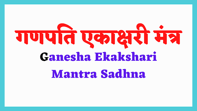 गणपति एकाक्षरी मंत्र | Ekakshari Mantra Sadhna |