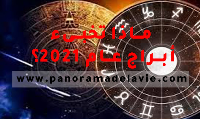 ماذا تخبىء أبراج عام 2021